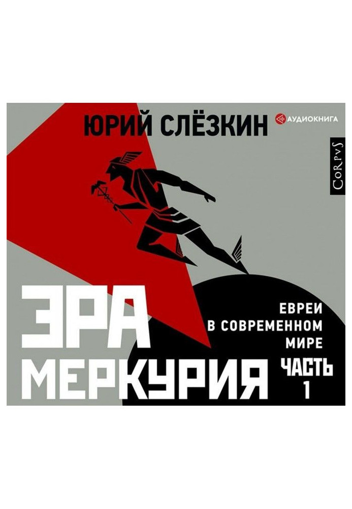 Книга Эра Меркурия. Евреи в современном мире. Часть 1