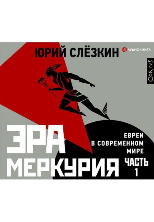 Книга Эра Меркурия. Евреи в современном мире. Часть 1