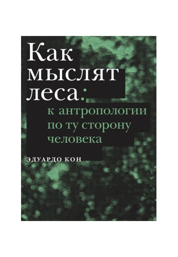 Книга Як мислять ліси. До антропології по той бік людини