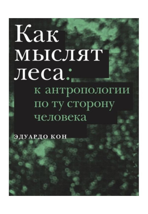 Book As the forests think. To anthropology on other side of man