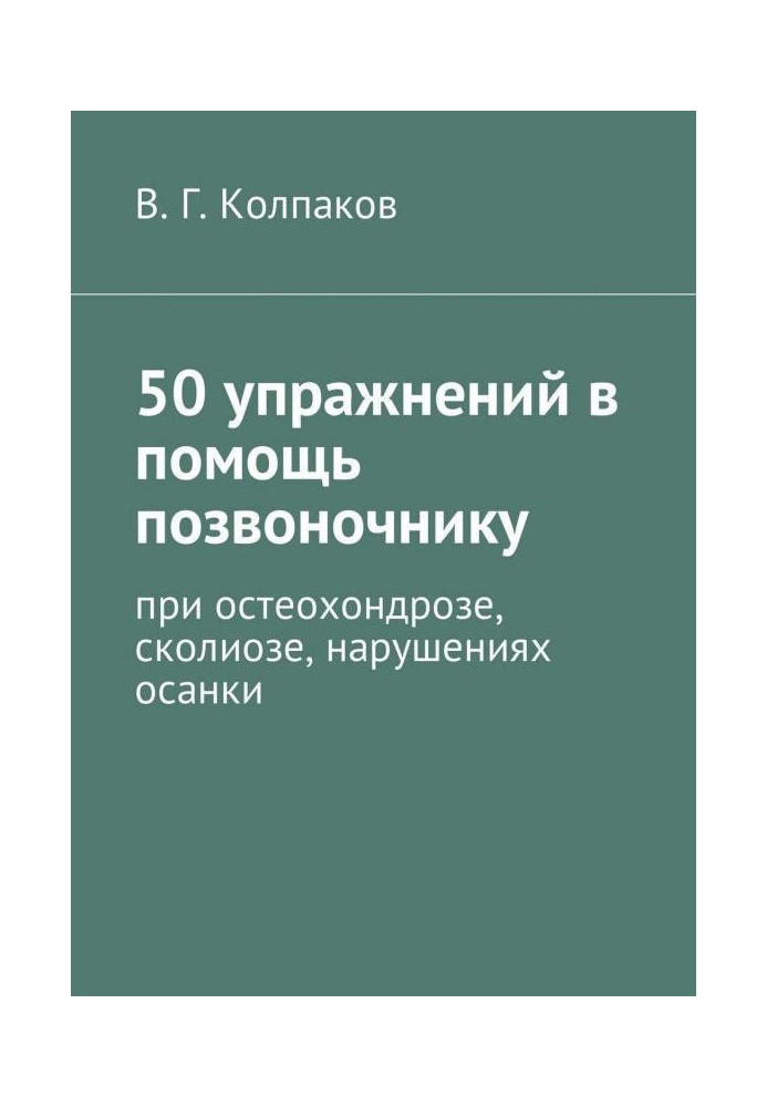 Book 50 exercises in a help to the backbone. At an osteochondrosis, scoliosis, violations of posture