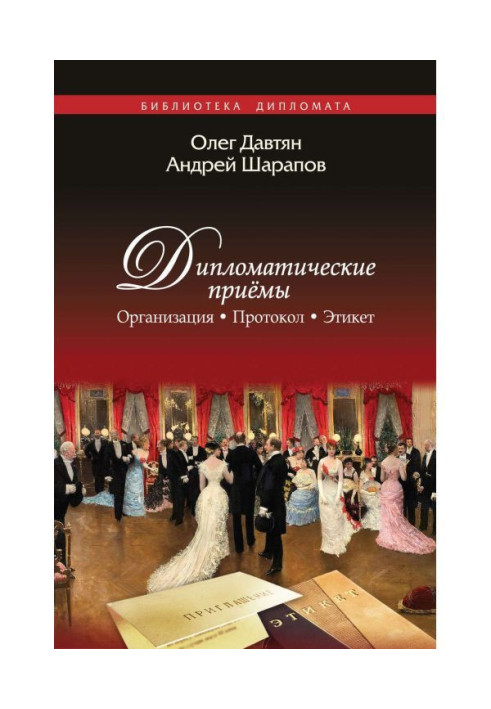 Book Diplomatic receptions. Organization. Protocol. Etiquette
