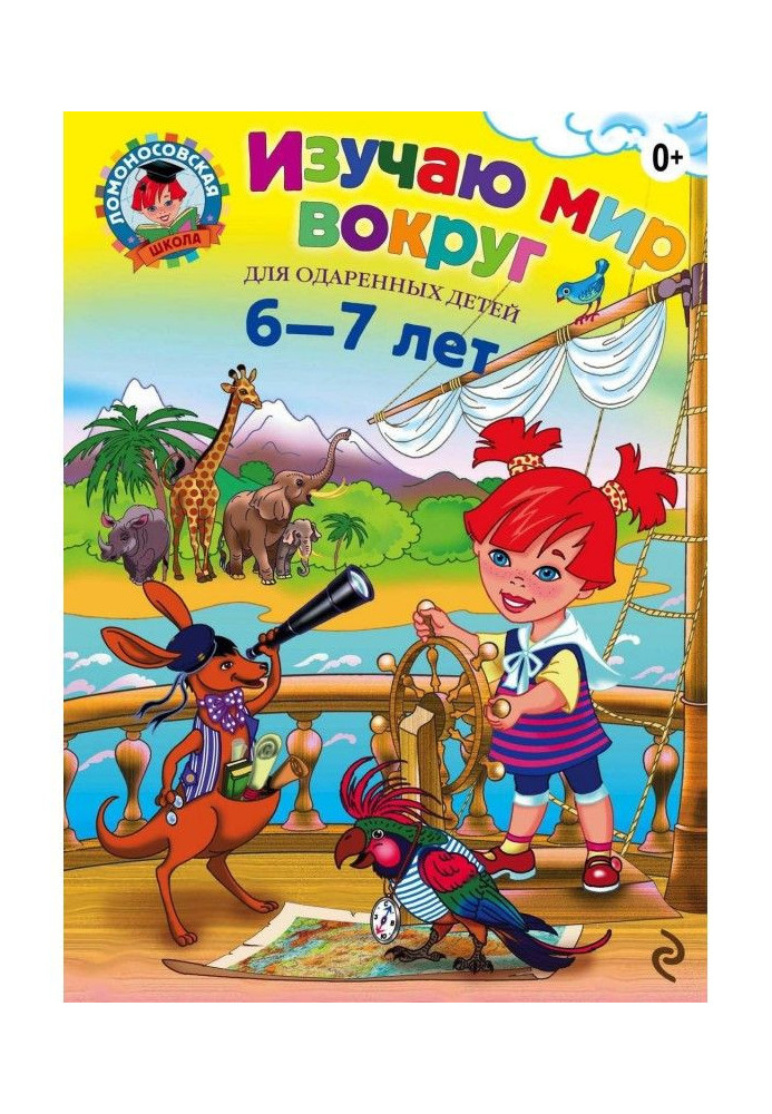 Book I study the world around. For children 6-7