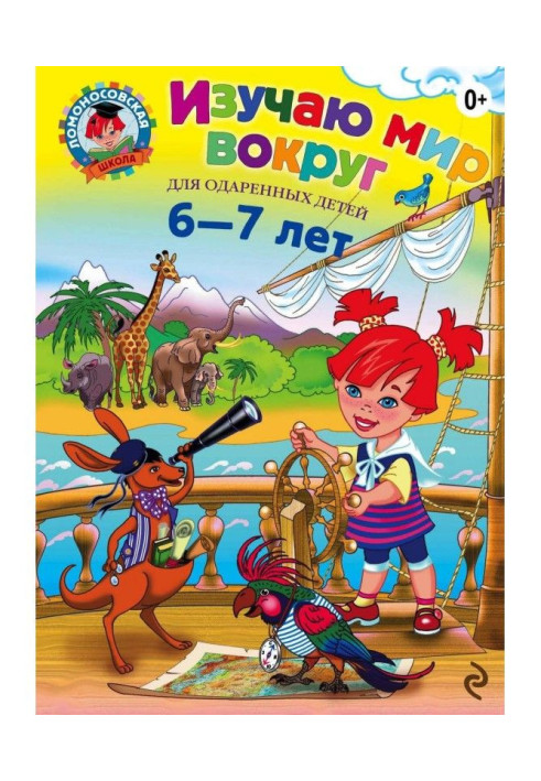 Book I study the world around. For children 6-7