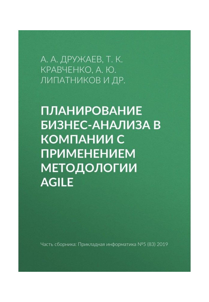 Книга Планирование бизнес-анализа в компании с применением методологии Agile