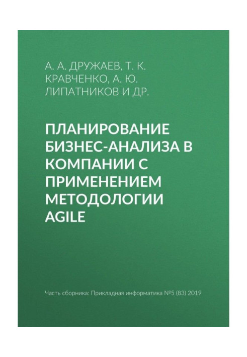 Book Planning of business-analysis in a company with the use of methodology of Agile