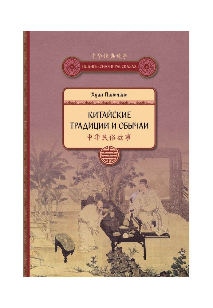 Book Chinese traditions and customs