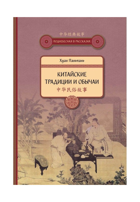 Book Chinese traditions and customs