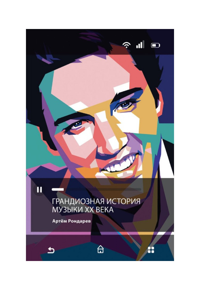 Книга Грандіозна історія музики XX ст.