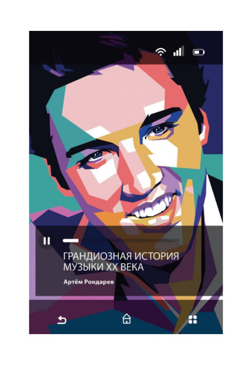 Книга Грандіозна історія музики XX ст.