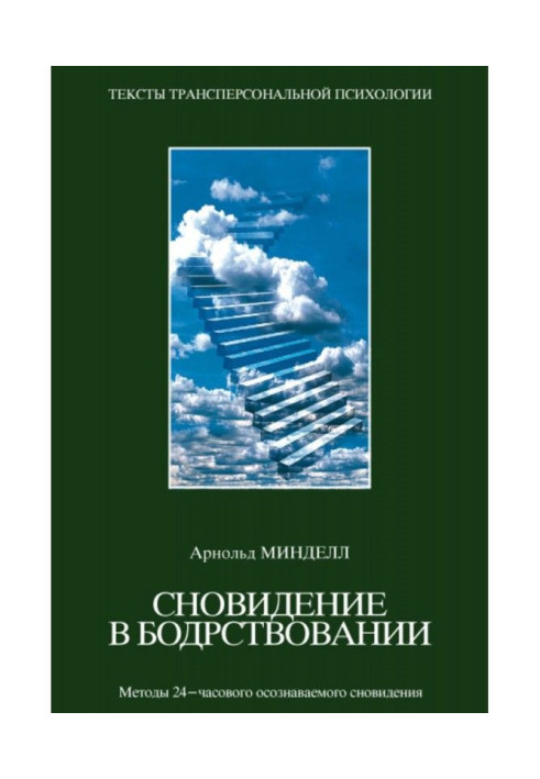 Книга Сновидіння в неспанні. Методи 24-годинного сновидіння, що усвідомлюється.