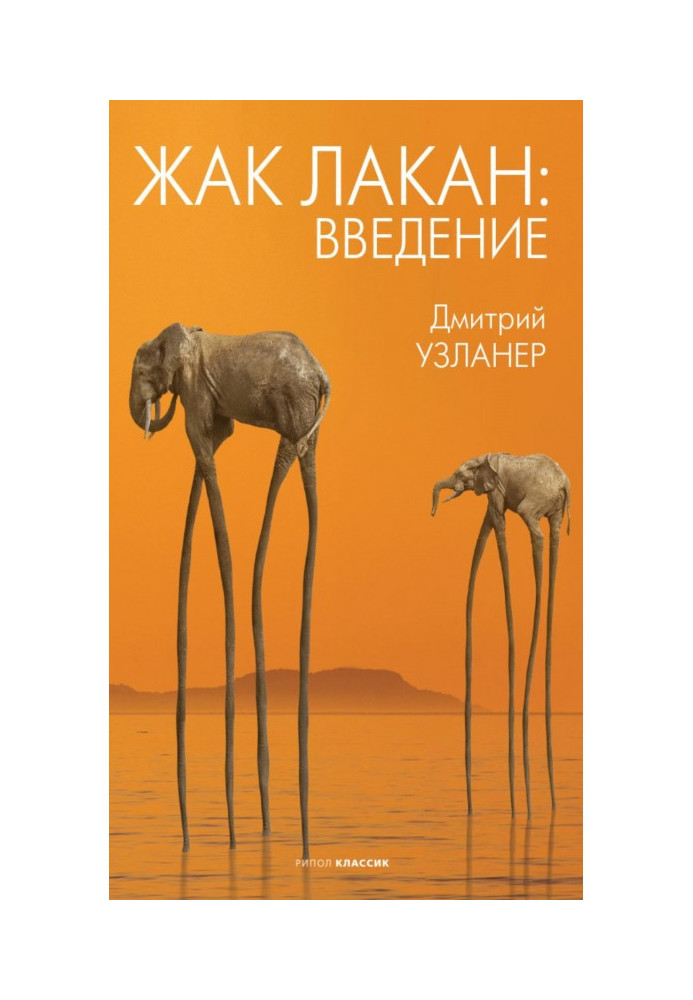 Книга Жак Лакан: вступ