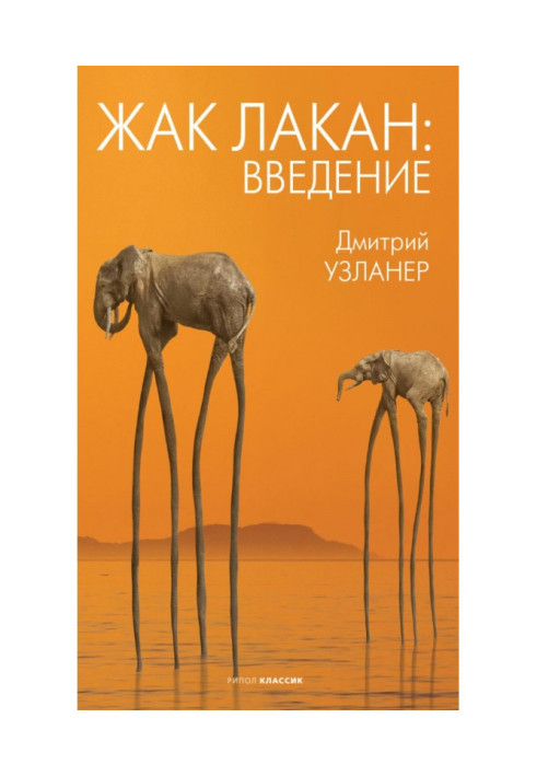 Книга Жак Лакан: вступ