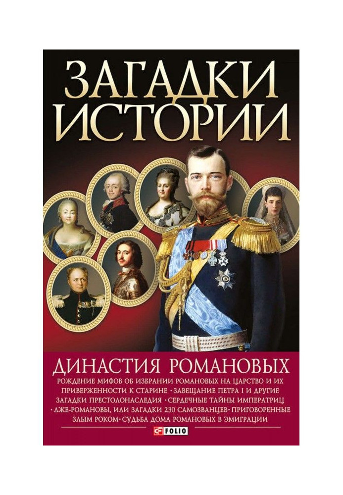 Книга Династия Романовых