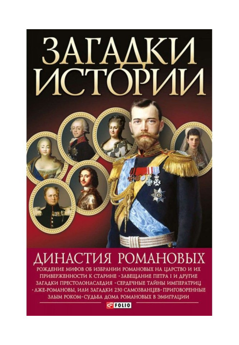 Книга Династия Романовых