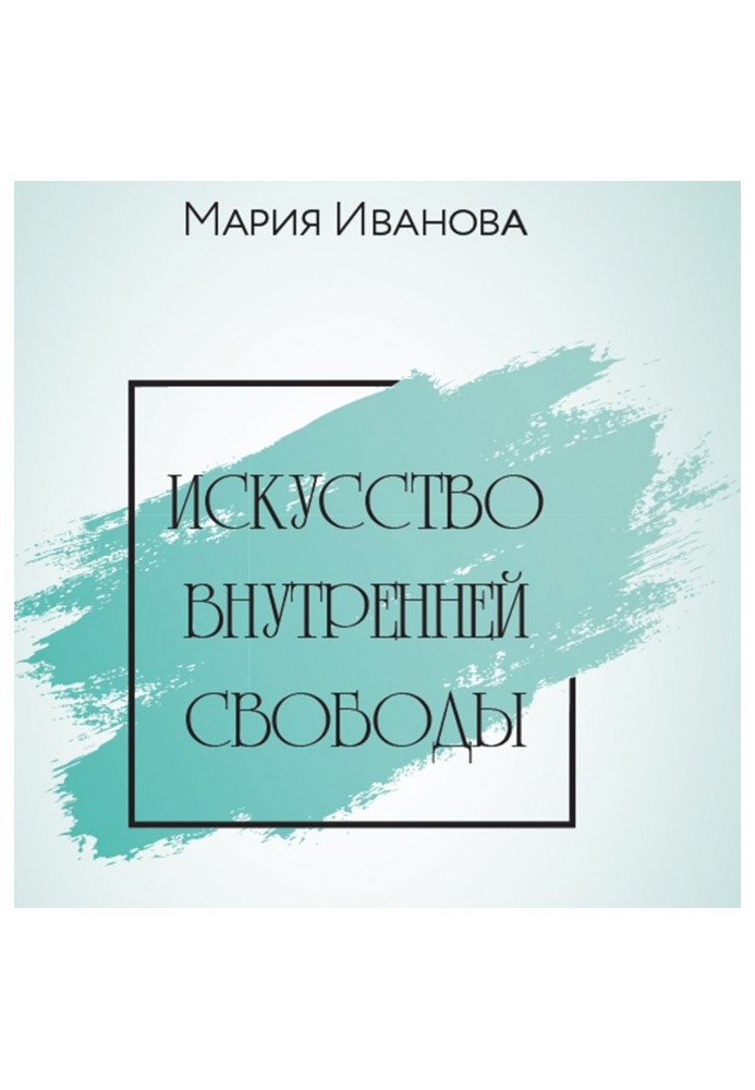 Книга Мистецтво внутрішньої свободи