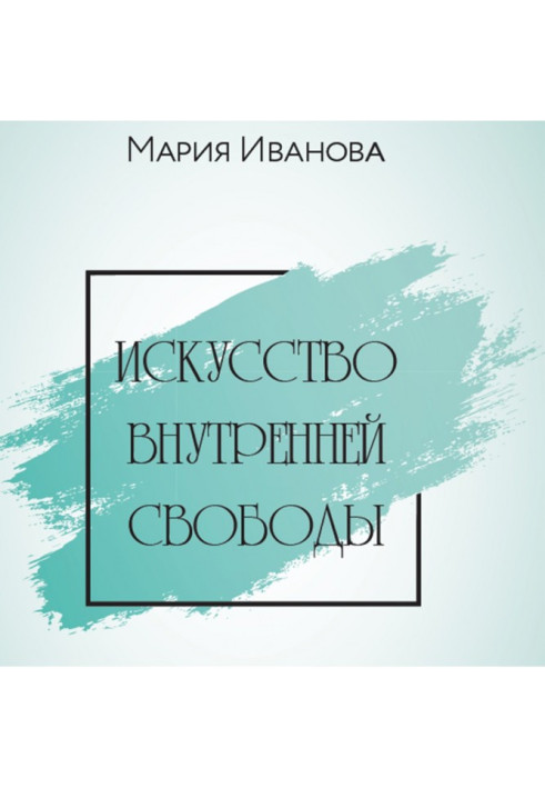 Книга Мистецтво внутрішньої свободи