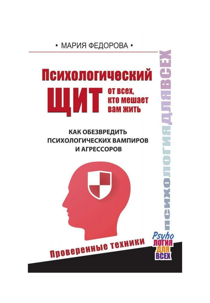 Книга Психологический щит от всех, кто мешает вам жить. Как обезвредить психологических вампиров и агрессоров