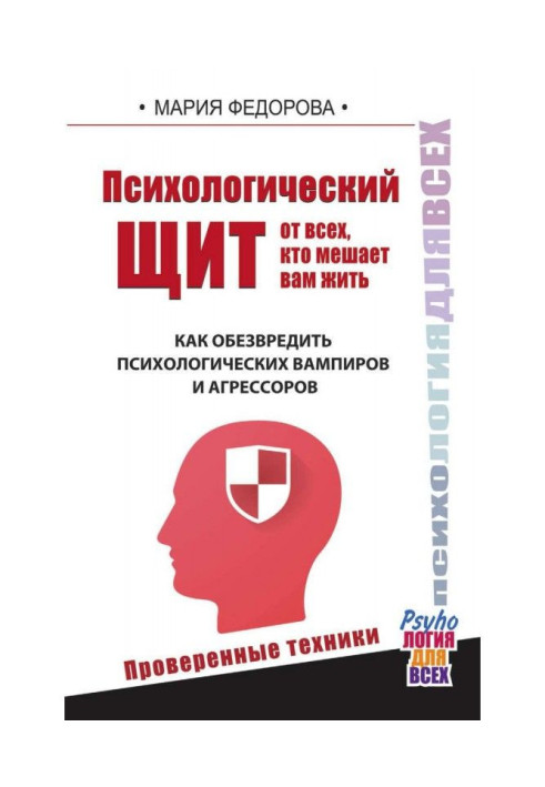 Книга Психологический щит от всех, кто мешает вам жить. Как обезвредить психологических вампиров и агрессоров