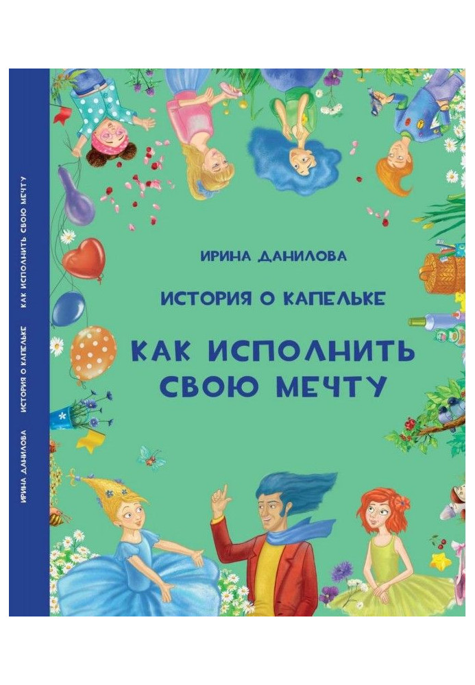 Книга Історія про Крапельку. Як виконати свою мрію