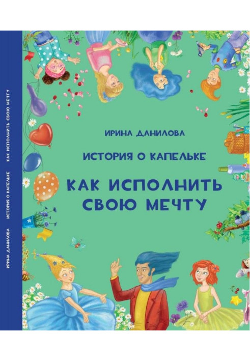 Книга Історія про Крапельку. Як виконати свою мрію