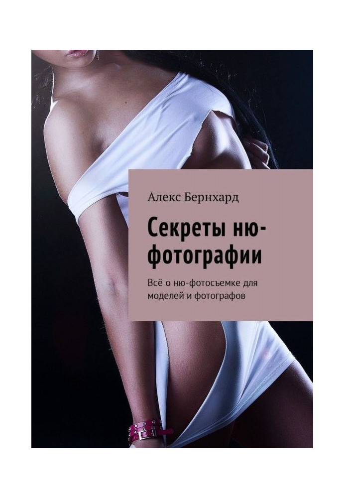 Книга Секрети ню-фотографии. Все про ню-фотосъемке для моделей і фотографів
