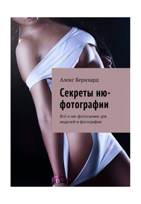 Книга Секрети ню-фотографии. Все про ню-фотосъемке для моделей і фотографів