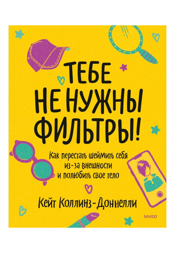 Книга Тебе не нужны фильтры! Как перестать шеймить себя из-за внешности и полюбить свое тело