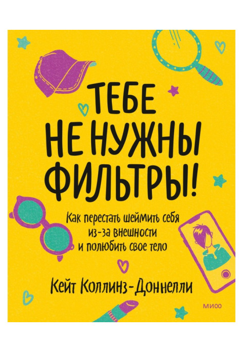 Книга Тебе не нужны фильтры! Как перестать шеймить себя из-за внешности и полюбить свое тело