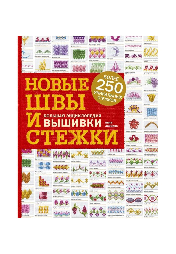 Книга Нові шви і стьобання. Велика енциклопедія вишивки