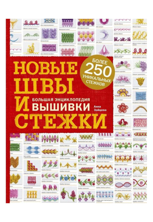 Книга Нові шви і стьобання. Велика енциклопедія вишивки