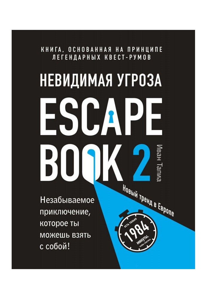 Книга Escape Book 2: невидимая угроза. Книга, основанная на принципе легендарных квест-румов