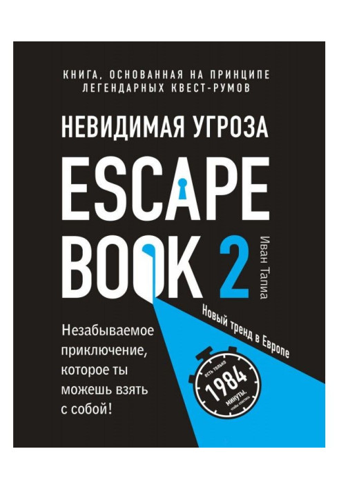 Книга Escape Book 2: невидимая угроза. Книга, основанная на принципе легендарных квест-румов