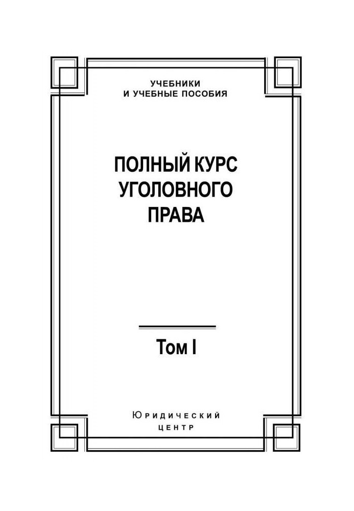Book Complete course of criminal law. Tom I. Crime and punishment
