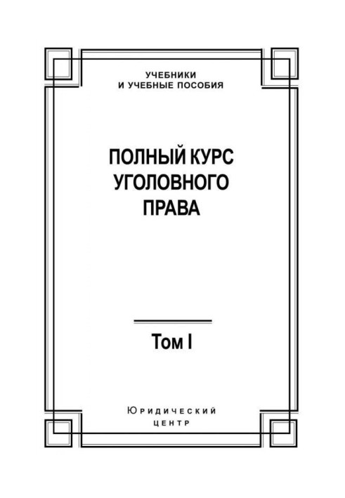 Книга Повний курс карного права. Том I. Злочин та покарання