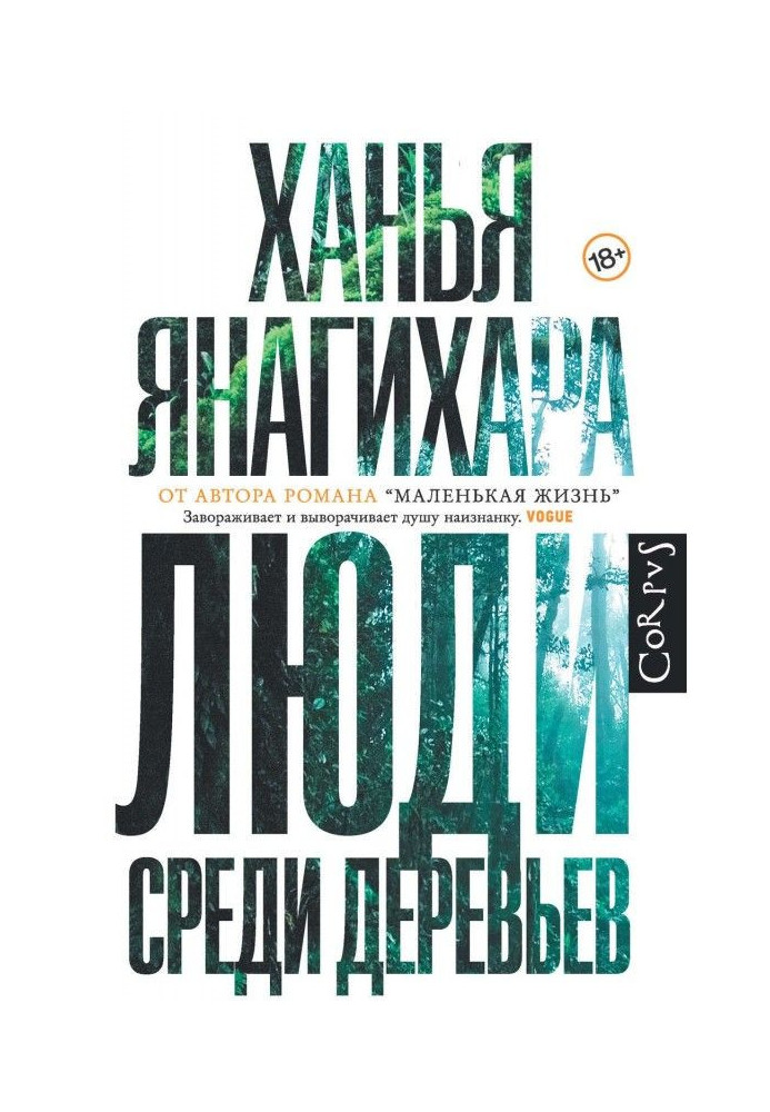 Книга Люди среди деревьев