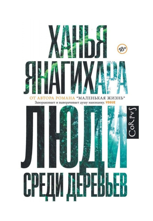 Книга Люди среди деревьев