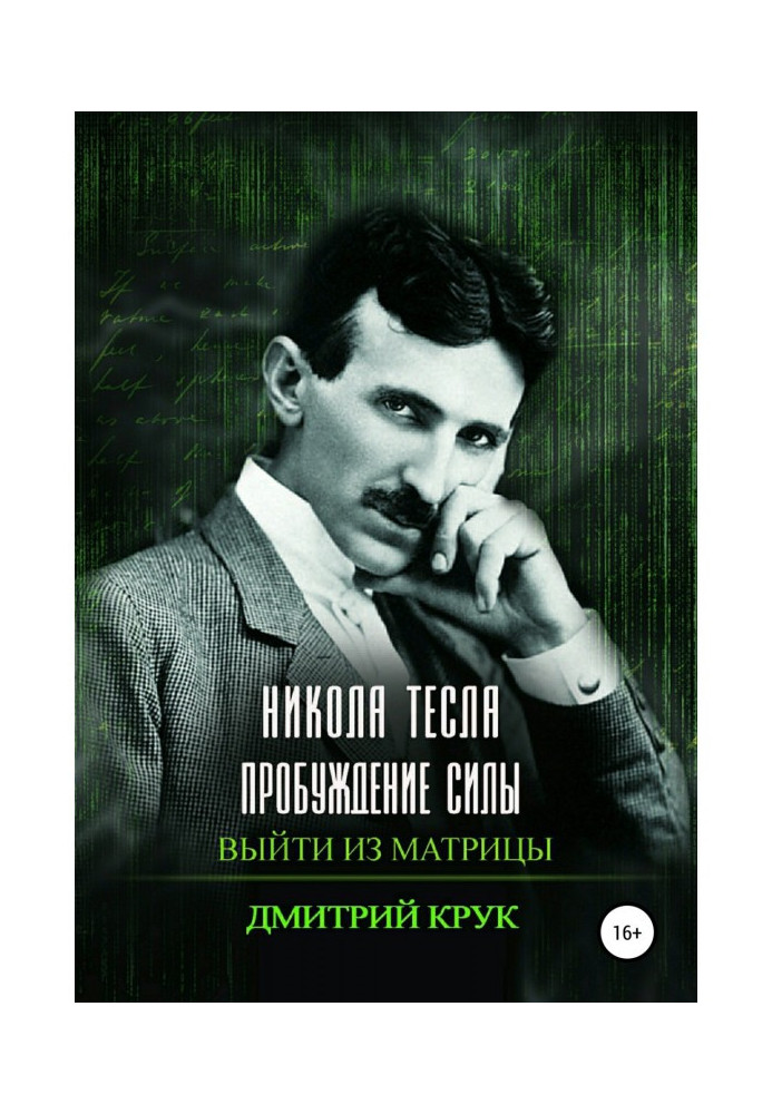 Книга Нікола Тесла. Пробудження сили. Вийти із матриці