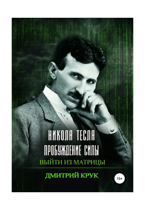 Книга Нікола Тесла. Пробудження сили. Вийти із матриці