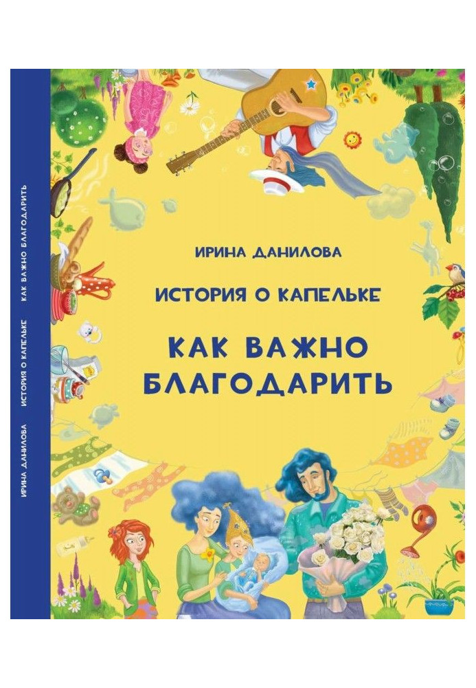 Книга История о Капельке. Как важно благодарить