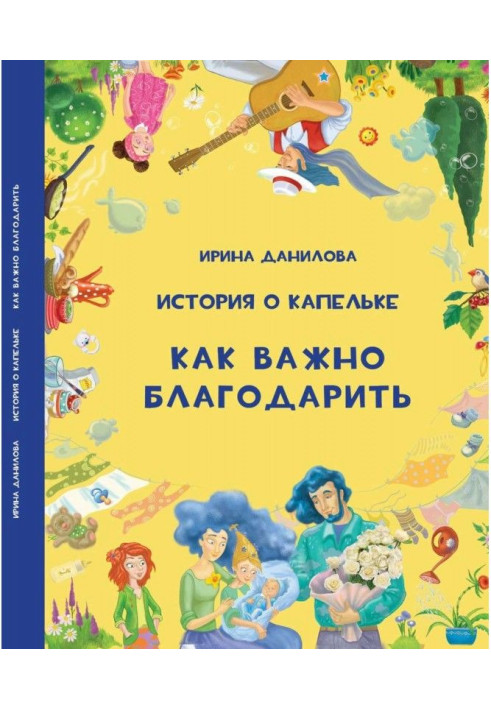 Книга История о Капельке. Как важно благодарить