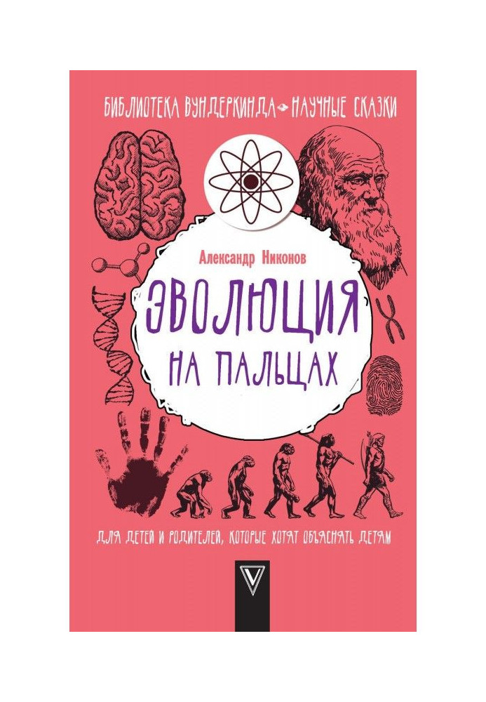 Book Evolution on fingers. For children and parents that want to explain to the children