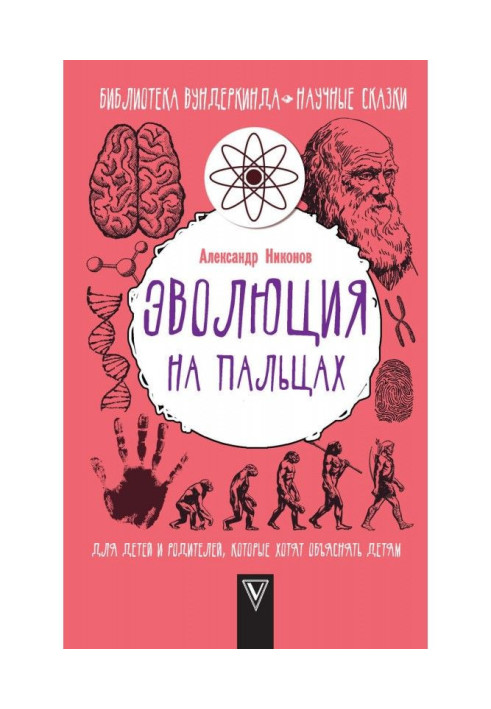 Book Evolution on fingers. For children and parents that want to explain to the children