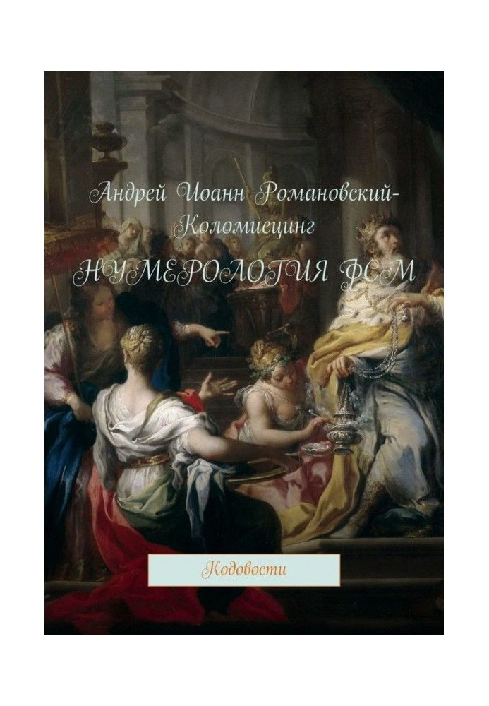 Книга Нумерологія ФСМ. Кодовости