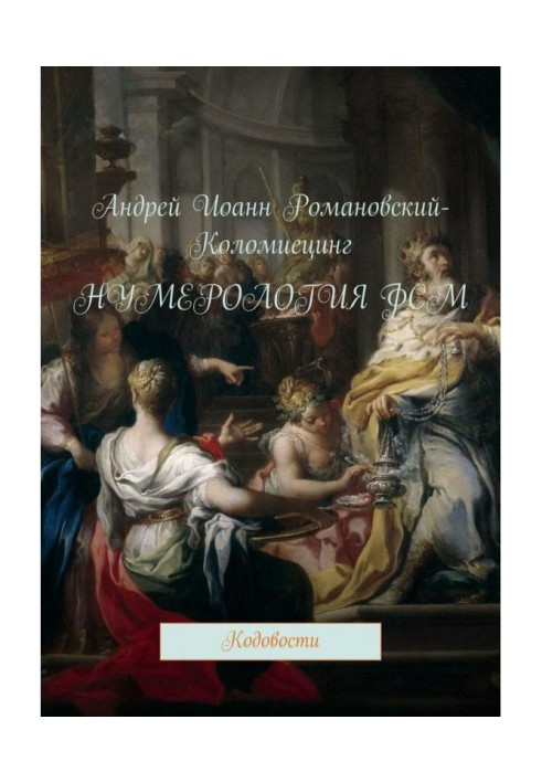 Книга Нумерологія ФСМ. Кодовости