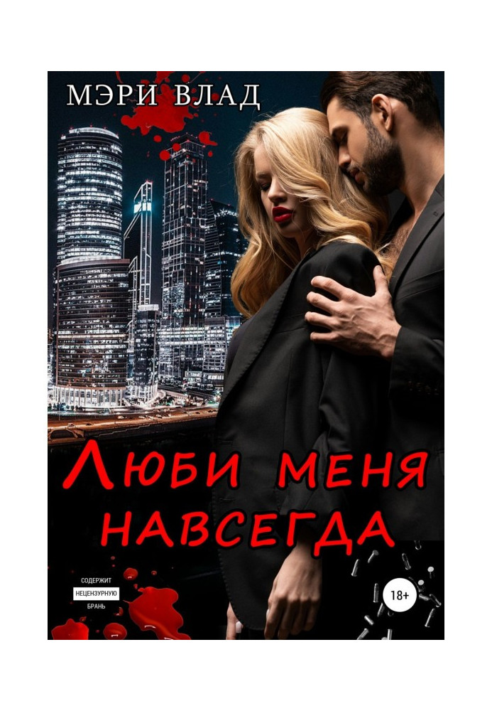 Книга Люби меня навсегда