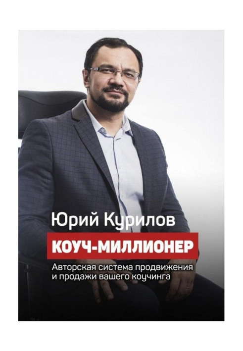 Книга Коуч-мільйонер