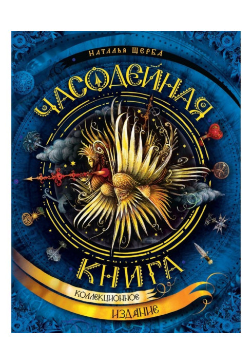 Книга Часодейная книга. Секретные записи Родиона Хардиуса