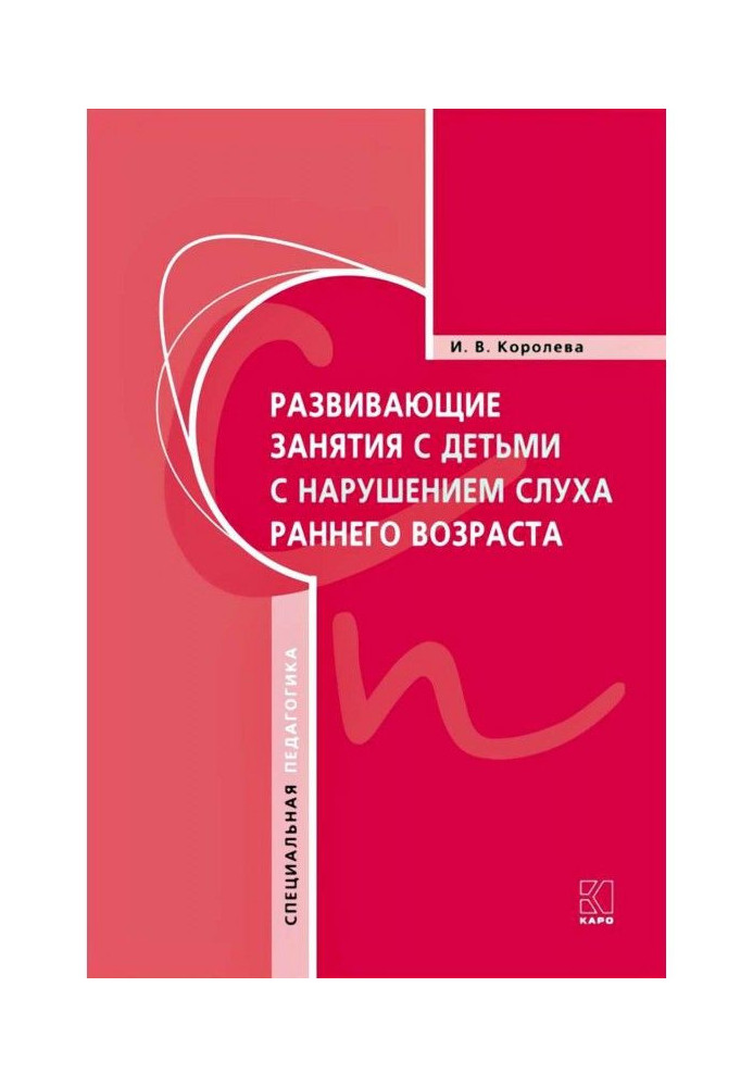 Книга Развивающие занятия с детьми с нарушением слуха раннего возраста