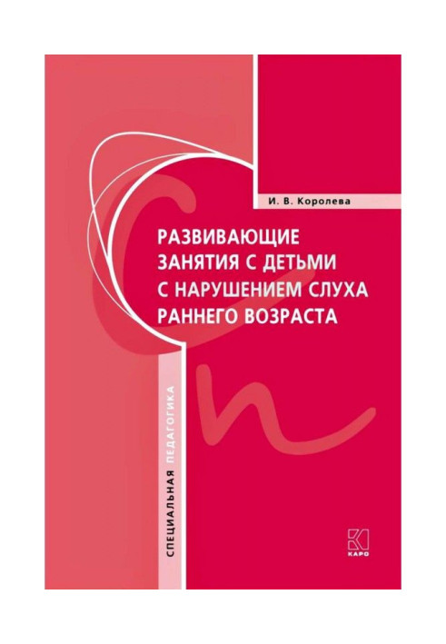 Книга Развивающие занятия с детьми с нарушением слуха раннего возраста